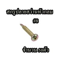 สกรูปลายสว่านหัวกลม #8  จำนวน 50ตัว