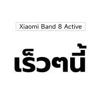 [ใหม่ล่าสุด] Xiaomi Smart Band 8 Active