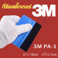 3MPA-1 อุปกรณ์ติดตั้งสติ๊เกอร์ ที่รีดสติ๊กเกอร์เคฟล่าอุปกรณ์ติดวอร์เปเปอร์ไม้รีดกันรอย วัสดุเเบบอ่อน