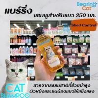 Bearing Cat แชมพูแมว Shed Control 250 มล. สีส้ม (3276) แบร์ริ่ง แคท Shampoo ลดขนร่วง แบริ่งแคท