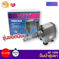 SONIC AP1600 กำลังไฟ 20-23W 900L/H ปั๊มน้ำ ปั๊มบ่อ ปั๊มน้ำตก ปั๊มน้ำพุ AP-1600