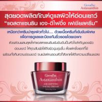 ส่งฟรี!!!แอสตาแซนธิน เอจ-ดีไฟอิ้ง เฟเชียล ครีมสำหรับผู้มีปัญหา ริ้วรอยแห่งวัย ประทับใจทุกคนที่ต้องการลดริ้วรอย กิฟฟารีน