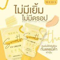 กันแดดมีด้า MEDA SMOOTHER แพ็คเกจใหม่  แถมฟองน้ำ 1 ชิ้น