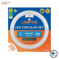 แผงไฟเพดานกลมเซ็ต LED 33 วัตต์ Daylight LAMPTAN รุ่น LENS CIRCULAR ( ( รับประกันคุณภาพ ) )