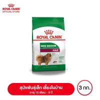 ส่งฟรีทุกชิ้นทั่วไทยจ้า Royal canin Mini Indoor Adult 3kg อาหารสุนัขโต ขนาดเล็ก เลี้ยงในบ้าน อายุ 10 เดือน–8 ปี 3 กิโลกรัม