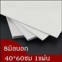 แผ่นพลาสวูด 8มิลภายนอก  ขนาด40*60ซม 1แผ่น