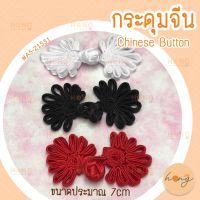 กระดุมจีน Chinese ons #A5-21531 3 สี ขนาดประมาณ 7cm