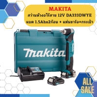 Makita สว่านหัวงอไร้สาย 12V DA333DWYE แบต 1.5Ahx2ก้อน + แท่นชาร์จ+กระเป๋า #NT  ถูกที่สุด