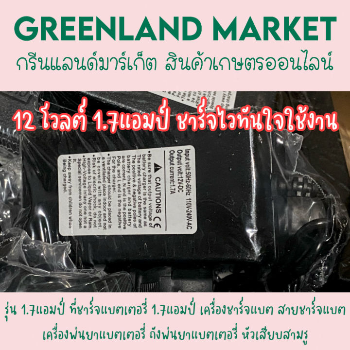 ที่ชาร์จแบตเตอรี่-1-7แอมป์-เครื่องชาร์จแบต-สายชาร์จแบต-เครื่องพ่นยาแบตเตอรี่-ถังพ่นยาแบตเตอรี่-หัวเสียบสามรู