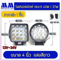 ไฟสปอร์ตไลท์(หนา)42w/48w แสงขาว (1ชิ้น/กล่อง)(mm1)