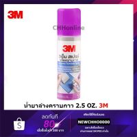 ☬3M สเปรย์ลบคราบกาว สเปรย์ล้างคราบกาว สเปรย์ขจัดคราบกาว 52.5 กรัม✳