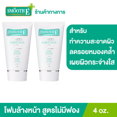 (แพ็ค 2) Smooth E White Babyface Foam 4 oz. โฟมล้างหน้าสมูทอี สูตรไม่มีฟอง Non-Ionic ไม่อุดตัน (สำหรับผู้มีปัญหาสิว ผิวหมองคล้ำ)