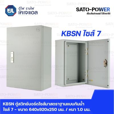 KJL ตู้ไฟ รางไฟ เคเจแอล | KBSN 9007 ตู้สวิทช์บอร์ดไซส์มาตราฐานแบบกันน้ำไม่มีหลังคา ไซส์ 7 - 640x920x250มม