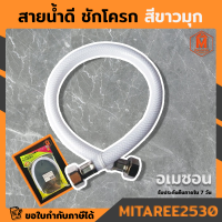 สายน้ำดีชักโครก ขาวมุก น็อตเกลียว 1/2"x5/8" สายยาว 16" สายน้ำดีถักใยแก้ว Amazon