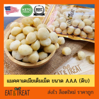 แมคคาเดเมีย เต็มเม็ด Macadamia Nuts Whole เกรด AAA จากอเมริกา  เม็ดใหญ่ สดใหม่ ไม่เหม็นหืน