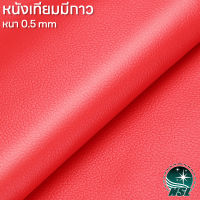 NSL Red หนังเทียมมีกาว สีแดง หนังเทียม หนังแปะโซฟาขาด หนังซ่อมโซฟา หนังหุ้มลำโพง หนังเบาะมอไซค์ หนังเทียม pvc