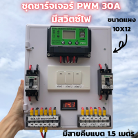 ชุดชาร์จเจอร์พร้อมใช้ โซล่าชาร์จเจอร์ 30A 12V 24V to 220V+สวิตซ์ไฟ+พร้อมเบรกเกอร์คู่ มีจอLEDแสดงผล (เฉพาะชุดคอนโทรล) สินค้าประกันไทย