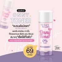 ส่งไว โทนเนอร์ แพท ณปภา แท้ Onny White Cream by Victory ออนี่ ครีมรักแร้ขาว ลดตุ่มหนังไก่ ระงับกลิ่นกาย ไม่แสบ ไม่คัน