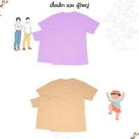 เสื้อแม่ลูก เสื้อครอบครัว เสื้อยืด สีพื้น ผ้าคอตตอน ราคาถูก ราคาส่ง พร้อมส่ง