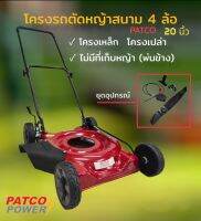 โครงรถตัดหญ้าสนาม 4 ล้อ เหล็ก/ไม่มีที่เก็บหญ้า (พ่นข้าง) PATCO 20" (01-0365)