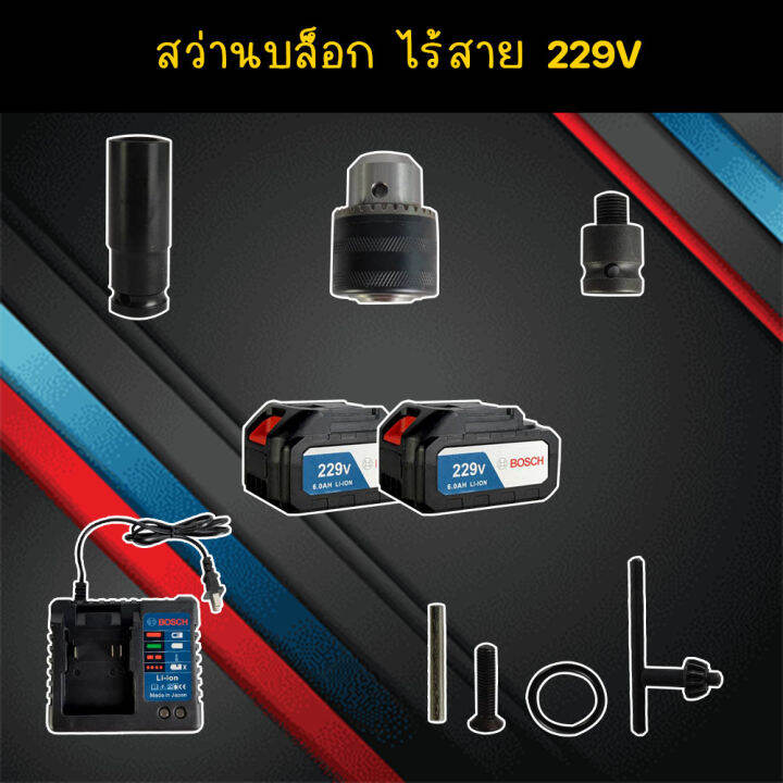 จัดส่งฟรี-bosch-บล็อคไฟฟ้าไร้สาย-229v-บล็อคแบต-แปลงสว่านได้-แถมฟรี-แบตฯ-2-ก้อน-งานเทียบ