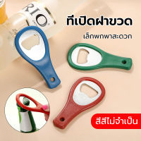 ที่เปิดขวด อุปกรณ์เปิดฝาขวด ที่เปิดขวดที่สำคัญสแตนเลสมัลติฟังก์ชั่พกพาได้อย่างง่ายดายแบบพกพา gadgets ของใช้ในบ้าน ครัวบาร์เครื่องมือ สำหรับเปิดฝาขวดเบียร์ โซดา เปิดขวดไวน์ เปิดขวดโค้ก