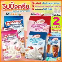 ?ส่งฟรี? วิปปิ้งครีม ตราดรีมมี่ Dreamy / dOne มีให้เลือก2รส! วิปครีม วิปปิ้งครีมผง วิปครีมผง วิปครีมสำเร็จรูป วิปผง แก๊สวิป แก๊สวิป แก๊สวิ