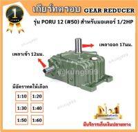 เกียร์ทด CPG รุ่น PORU12 (#50)  ใช้กับ 1/2HP **เข้าด้านข้าง, เพลาออกตั้งขึ้นด้านบน**