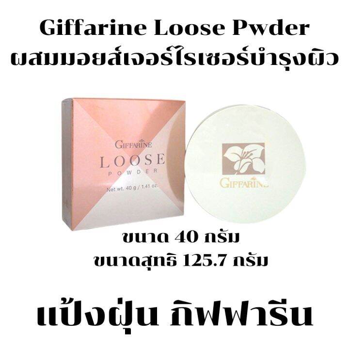 พร้อมส่ง-แป้งฝุ่น-แป้งฝุ่นทาหน้า-เนื้อเนียนละเอียด-ผสมมอยส์เจอไรเซอร์-บำรุงผิว-กิฟฟารีน-ลูสพาวเดอร์-ส่งฟรี-แท้100-กิฟฟารีน