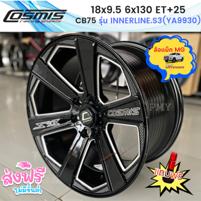 ล้อแม็กขอบ 18x9.5 6รูx130 ET+25 CB75🛻 ยี่ห้อ Cosmis รุ่น INNERLINE.S3(YA9930) 🔥ราคาต่อ1วง🔥ขายยก4วง ล้อแม็กกระบะ MG งานมาใหม่  รับประกันโครงสร้าง6ปี