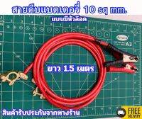 สายคีบแบตเตอรี่10sq.mm พร้อมปากคีบขนาดใหญ่ 8CM. สายยาว 1.5 เมตร พร้อมขั่วล๊อค1คู่ แข็งแรงทนทาน พร้อมใช้งาน