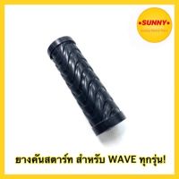 ถูกที่สุด?  ยางคันสตาร์ท สำหรับรถมอเตอร์ไซค์ WAVE ทุกรุ่น ยางขาสตาร์ท เวฟ พร้อมส่ง มีบริการเก็บเงินปลายทางค่ะ