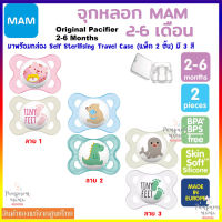 MAM จุกนมหลอก Original สำหรับเด็ก 2-6 เดือน A112 พร้อมกล่อง Travel Case (แพ็ค 2 ชิ้น) จุกหลอก สำหรับเด็ก ลดความเสี่ยงของการเสียรูปของขากรรไกร