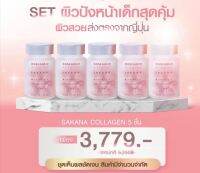 Sakana Collagen X10 คอลลาเจนแม่ชม ซาคานะคอลลาเจน ของแท้พร้อมส่ง ซากานะคอลลาเจน โปรโมชั่น 5 ขวด มี 70 เม็ด ทานได้ 70 วัน (2 เดือน 10 วัน)