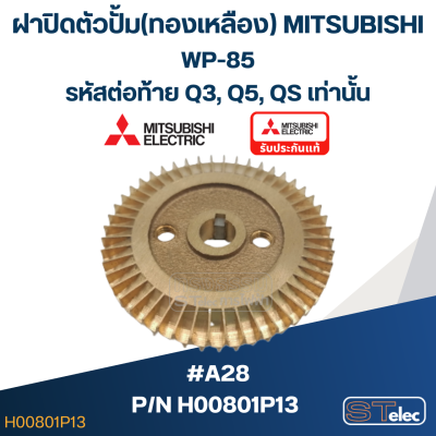 #A28 ใบพัดปั้มน้ำ ทองเหลือง Mitsubishi WP-85 #12 (รหัสต่อท้าย Q3, Q5, QS) Pn.H00801P13 (แท้)