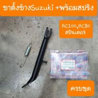 ( Promotion ) สุดคุ้ม ขาตั้งข้างRC100 คิสตัน สปรินเตอร์ สแมช อากีร่า พร้อมสปริง ครบชุด ราคาถูก ขา ตั้ง มอเตอร์ ไซต์ ขา ตั้ง รถ ขา ตั้ง สามขา ยก รถ