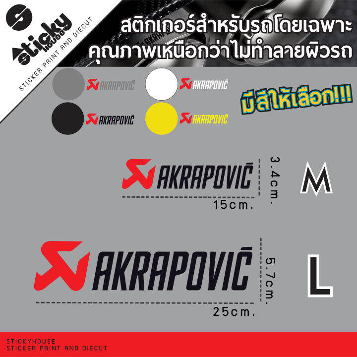 sticker-งานไดคัท-ลาย-akrapovic-มีหลายสี-หลายขนาดให้เลือก-สติ๊กเกอร์แต่งรถคุณภาพสูงไม่ทำลายสีรถ-สติ๊กเกอร์ติดได้ทุกที่