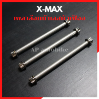 เพลาล้อหน้าเลสหัวเฟือง Xmax (ล้อค2ชั้น) แกนล้อหน้าxmax เพลาล้อxmax แกนล้อxmax แกนล้อหน้าเลสxmax เพลาล้อหน้าเลสxmax เพลาล้อหน้า15mm เพลาล้อXMAX