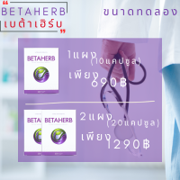 BetaHerb เบต้าเฮิร์บ ดูแลอาการเบาหวานความดัน น้ำตาลในเลือดสูง