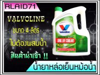 น้ำยาหม้อน้ำ Valvoline Long Life Coolant RTU วาลโวลีน ลองไลฟ์ คูลแลนท์ อาร์ทียู ขนาด 4 ลิตร สีเขียว (จำนวน 1 แกลอน)