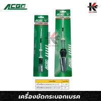 ACGO เครื่องขัดกระบอกเบรค ขนาด (3/4” - 2.1/2”) และ(1.1/4” - 3.1/2”) เบอร์หินNo.220 ของแท้ 100% หินขัดกระบอกเบรค หัวขัดกระบอกเบรค เครื่องมือช่าง เครื่องขัด