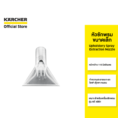 KARCHER หัวซักพรมขนาดเล็ก Upholstery spray extraction nozzle ทำความสะอาดเบาะ พื้นที่แคบ 2.885-018.0 คาร์เชอร์