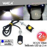 WACA E07 (แสงสีขาว) ไฟตาแมว LED 12V Eagle Eyes 3Watt ไฟเลี้ยวแต่ง ไฟส่องป้ายทะเบียน 2ชิ้น ^2SA