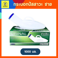 กระบอกปัสสาวะชายพลาสติก กระบอกปัสสาวะ 1000 ml COMFORT100 กระบอกฉี่ ผู้ป่วยชาย โถฉี่พลาสติก PE ทนทาน