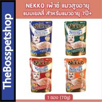 NEKKO เพาซ์ (1 ซอง) อาหารเปียก แมวแก่ ( Senior 7+ ) สูตรสำหรับแมวสูงอายุ 70g