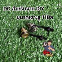 DC   5.5*2.1   สำหรับงานบลูทูธ DIY พร้อมจุกยาง