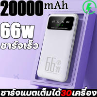 PowerBank พาวเวอร์แบงค์ ความจุ20000mAh super fast charge รองรับระบบQuick Charge 2.0 สิ่งจำเป็นสำหรับท่องเที่ยว รับรองทั้ง Android, Iphone, Type-C ไฟLED พาวเวอแบงค์แท้ แบตสำรอง เพาวเวอร์แบงค์ พาเวอร์แบงค์