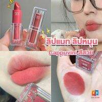 T.Z. ลิปแมท ลิปหมุน เนื้อกำมะหยี่ สีสวย ติดทนนาน เนื้อแมตต์  lipstick