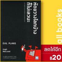 ? หัดขวางโลกบ้างก็ไม่เลวนะ EVIL PLANS - วีเลิร์น (WeLearn) Hugh  MacLeod