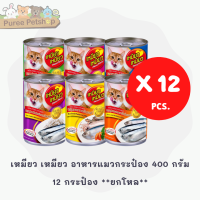 เหมียว เหมียว อาหารเปียกแมวในเยลลี่ 400 g.x 12 กระป๋อง **ยกโหล**